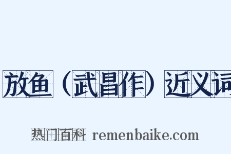 放鱼（武昌作）近义词是什么意思的图片